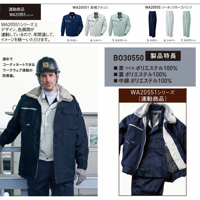 BO30551 防寒コート SUN-S サンエス 秋冬 作業服 防寒着 防寒ウェア M～5L ポリエステル100％ ツイル