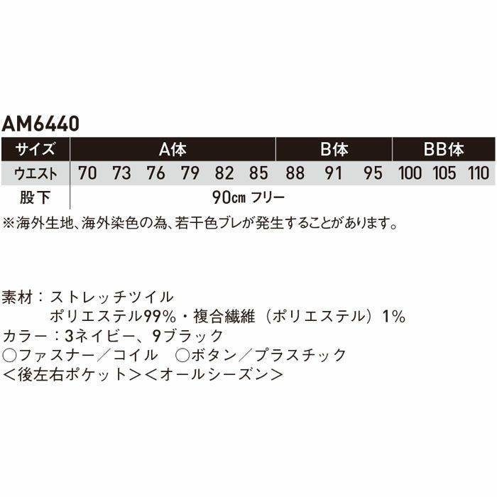 AM6440 メンズツータックパンツ SUN-S サンエス オールシーズン ホールパンツ ホール制服 コックズボン 黒パンツ 紺パンツ 70～110cm ポリエステル99％・複合繊維（ポリエステル）1％ ストレッチツイル