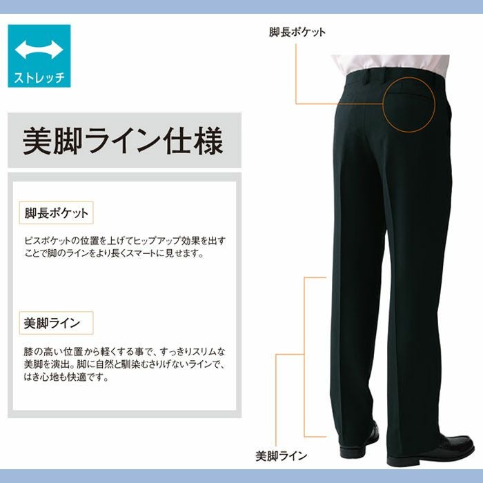 AM60063 メンズパンツ（美脚ライン仕様） SUN-S サンエス オールシーズン ホールパンツ ホール制服 コックズボン 黒パンツ 73～105cm ポリエステル100％ ストレッチトロ