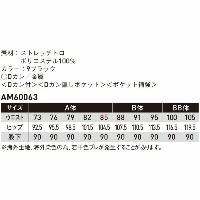AM60063 メンズパンツ（美脚ライン仕様） SUN-S サンエス オールシーズン ホールパンツ ホール制服 コックズボン 黒パンツ 73～105cm ポリエステル100％ ストレッチトロ