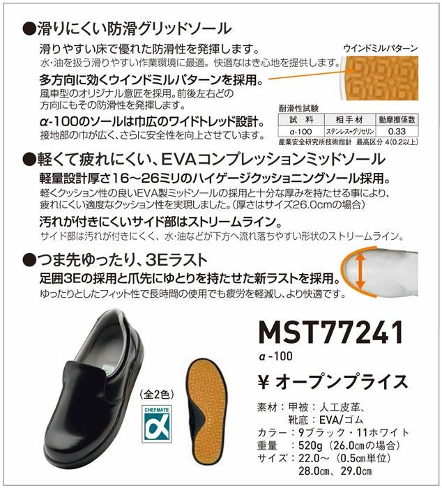 MST77241 α-100 SUN-S サンエス シェフメイト A100 厨房シューズ ホールシューズ22.0～29.0cm 甲被：人工皮革、靴底：EVA/ゴム