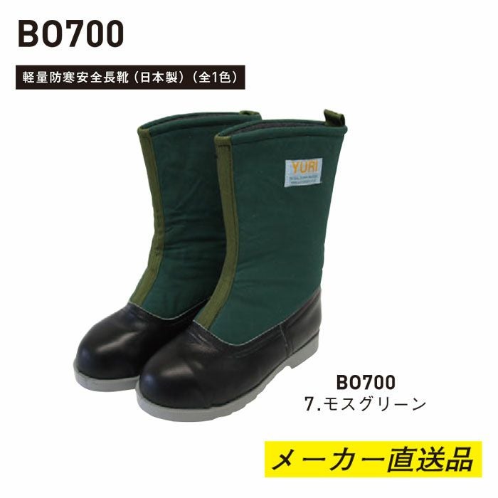 BO700 軽量防寒安全長靴（日本製） SUN-S サンエス 秋冬 作業服 安全長靴