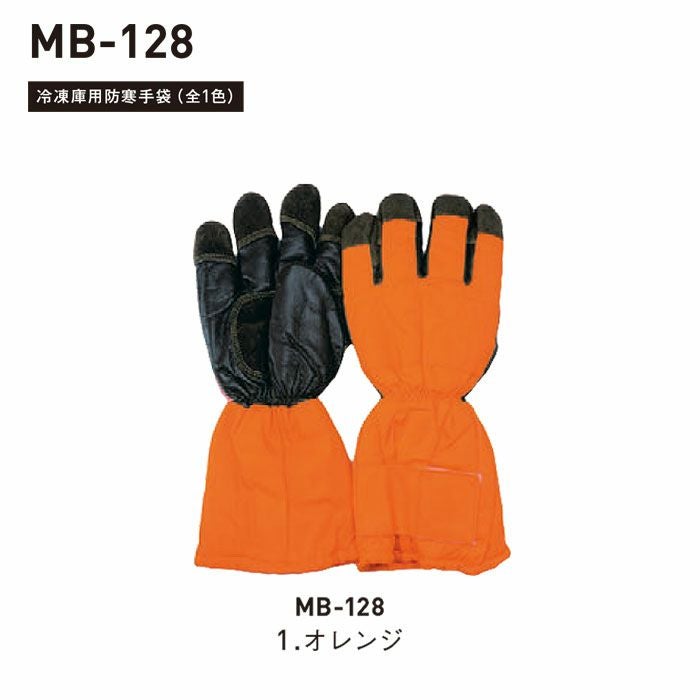 MB-128 冷凍庫用防寒手袋 SUN-S サンエス 秋冬 作業服 作業着 防寒着 冷凍系業務 冷凍庫 表：防水帆布と革のコンビ　裏：アクリル100%ボア
