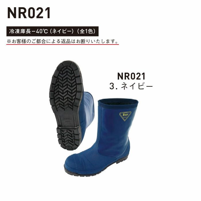 NR021 冷蔵庫長 -40℃（ネイビー） SUN-S サンエス 秋冬 作業服 冷凍庫用長靴 23.0～28.0cm