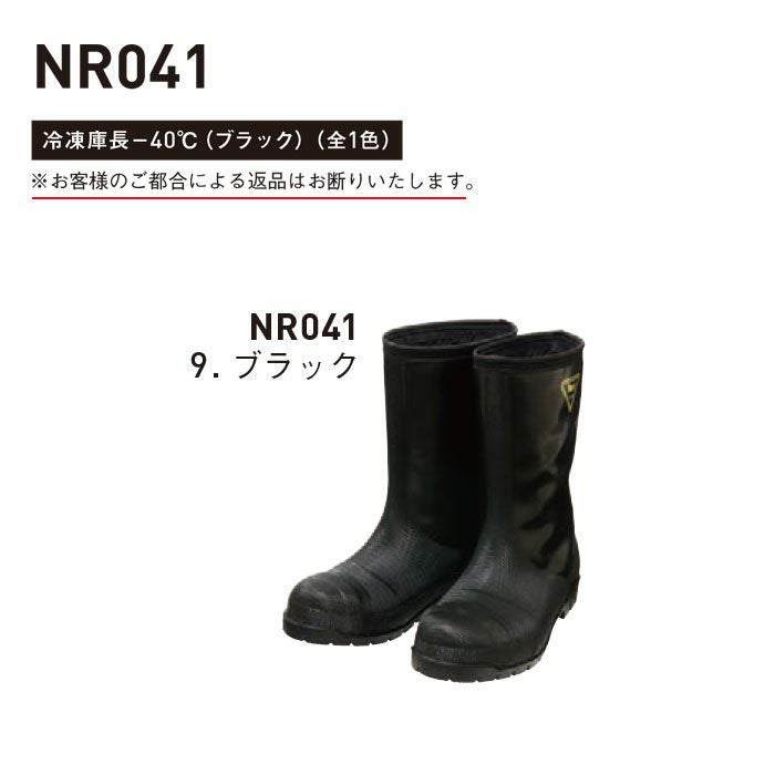 NR041 冷蔵庫長 -40℃（ブラック） SUN-S サンエス 秋冬 作業服 冷凍庫用長靴 23.0～28.0cm