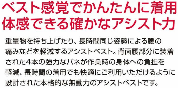 82001 アシストベスト(TA-001) サポートウェア アシストスーツ