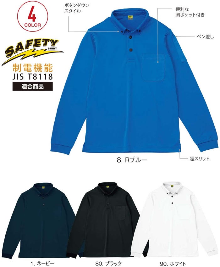 8027 帯電防止ボタンダウン長袖ポロ 小倉屋 kokuraya 作業服 ポロシャツ 作業着 JIS規格制電 SS～6L ポリエステル100％