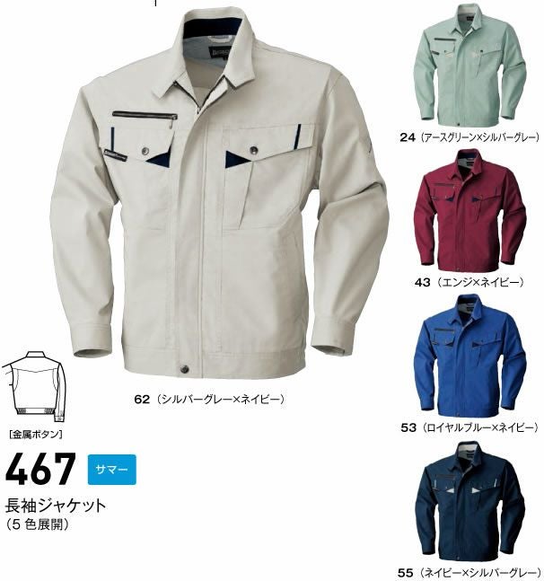 467 長袖ジャケット BIGBORN ビッグボーン 春夏 作業服 作業着 S～5L 綿56％・ポリエステル44％ 二層ストレッチ