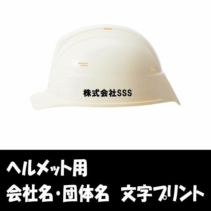 ヘルメット用カラーリングデザインステッカー|作業服通販SSS-UNIFORM