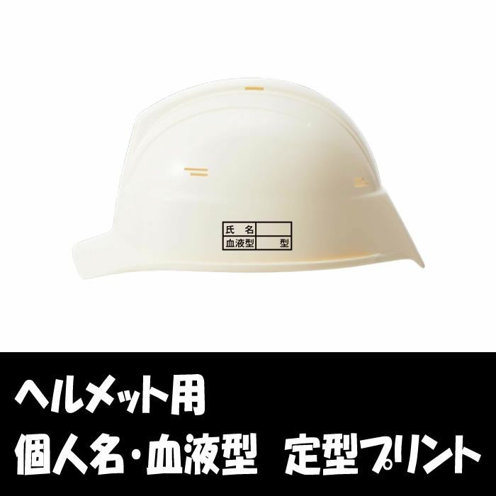 ヘルメット用個人名・血液型枠プリント代|作業服通販SSS-UNIFORM