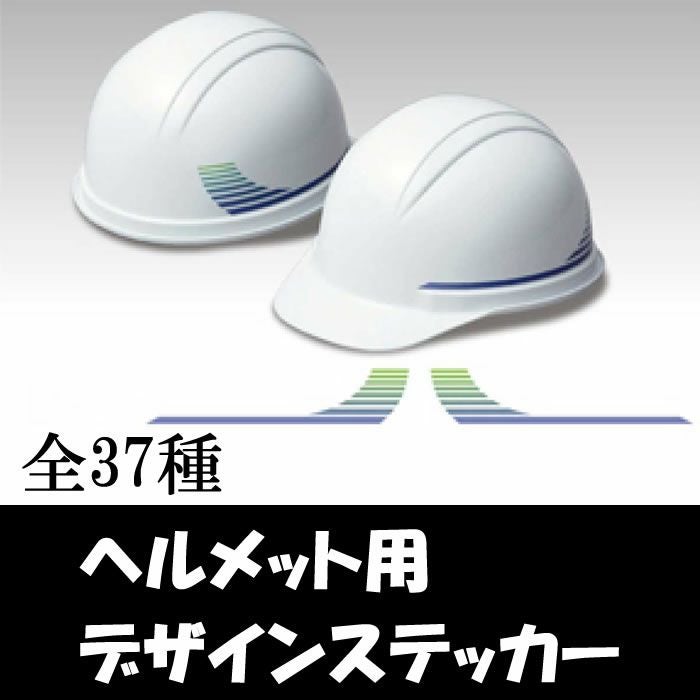 ヘルメット用カラーリングデザインステッカー|作業服通販SSS-UNIFORM
