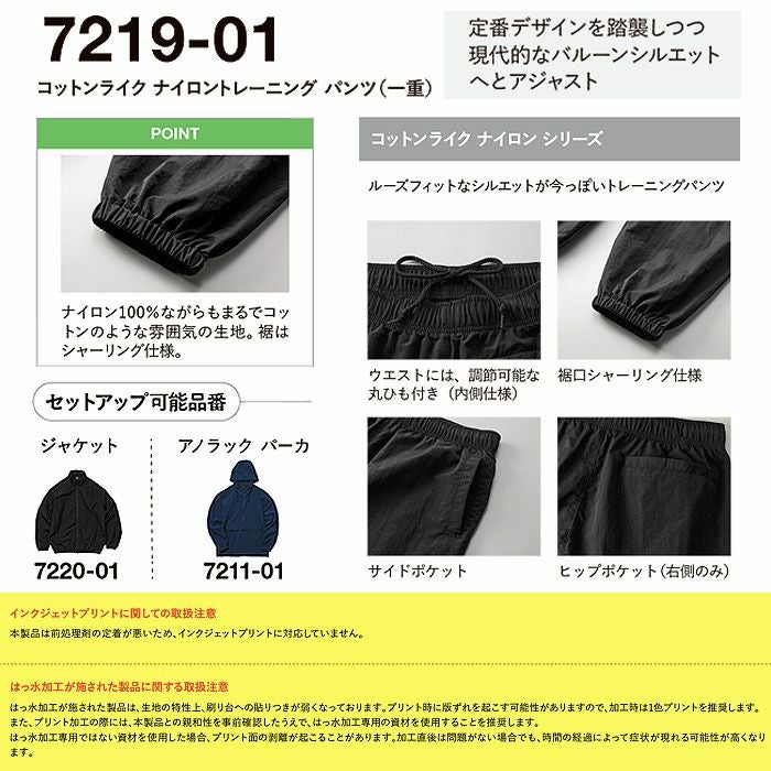 7219-01 コットンライクナイロントレーニングパンツ(一重) UnitedAthle ユナイテッドアスレ 作業服 作業着 M~XL ナイロン 100%