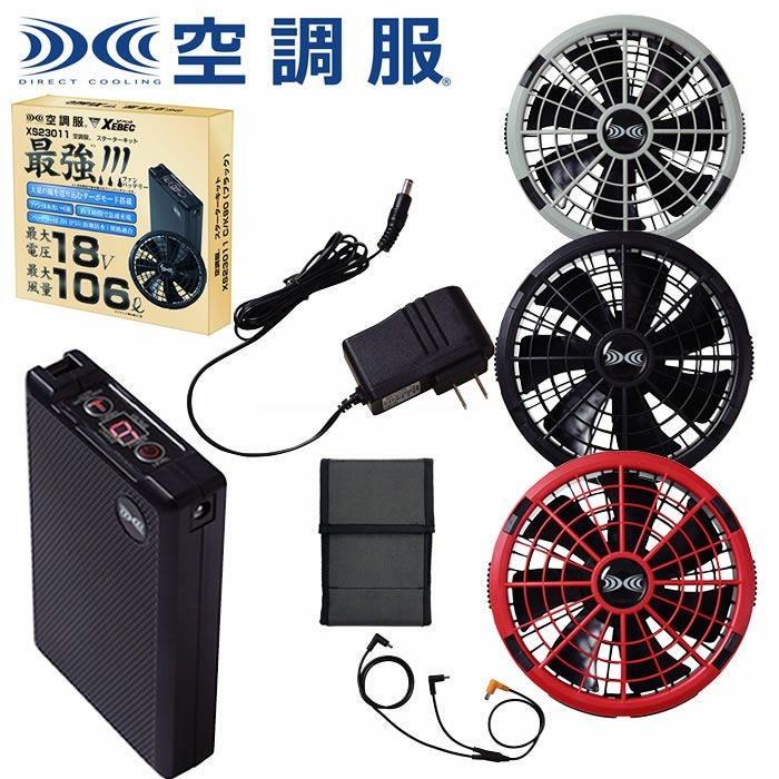 XS23011 SK23011 空調服®用18.0Vスターターキット 最大風量106リットルの大風量 自重堂 ジーベック 春夏作業服 ファン付き作業着 （株）セフト研究所