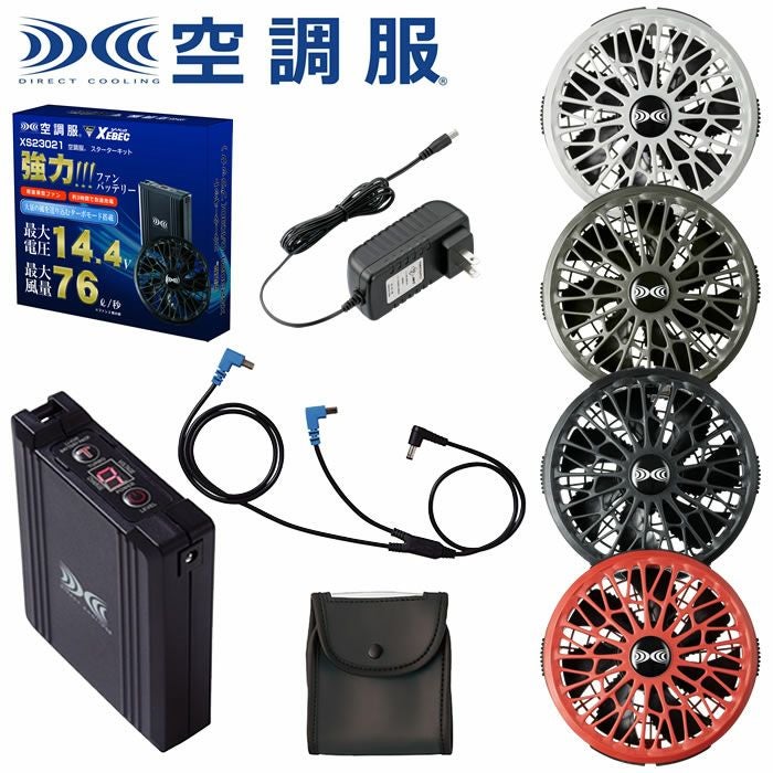 XS23021 SK23021 空調服®用14.4Vスターターキット 最大風量76リットル 自重堂 ジーベック 春夏作業服 ファン付き作業着 （株）セフト研究所