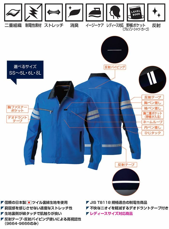 9664 長袖ブルゾン 反射材付き 桑和 SOWA 秋冬作業服 作業着 SS～8L ポリエステル90％・綿10％ ストレッチ裏綿