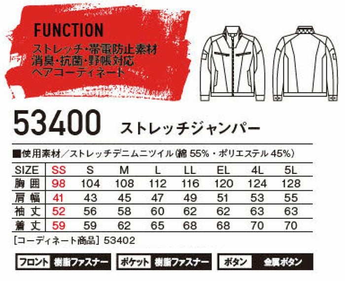 53400 ストレッチジャンパー 自重堂 JAWIN 秋冬作業服 作業着 SS～5L 綿55％・ポリエステル45％ ストレッチデニムツイル