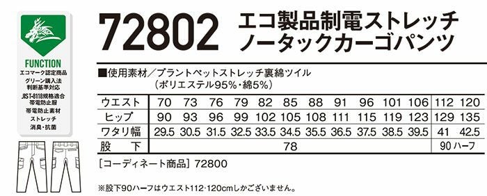 72802 エコ製品制電ストレッチノータックカーゴパンツ 自重堂 Z-DRAGON 秋冬作業服 作業着 70-120cm ポリエステル95％・綿5％ プラントペットストレッチ裏綿ツイル