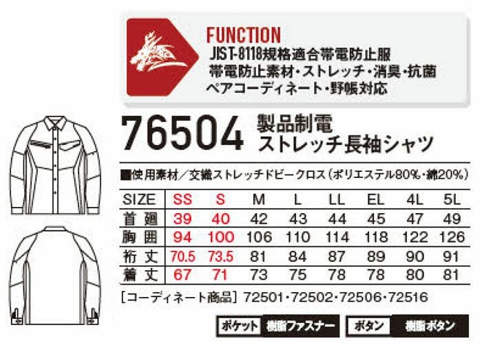 76504 製品制電ストレッチ長袖シャツ 自重堂 Z-DRAGON 春夏作業服 作業着 SS-5L ポリエステル80％・綿20％ 交織ストレッチドビークロス