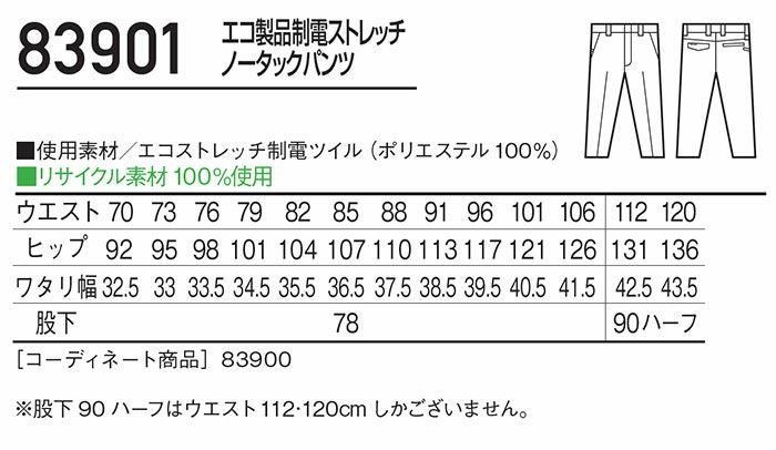 83901 エコ製品制電ストレッチノータックパンツ 自重堂 Jichodo 秋冬作業服 作業着 70-120cm エコストレッチ制電ツイル ポリエステル100％