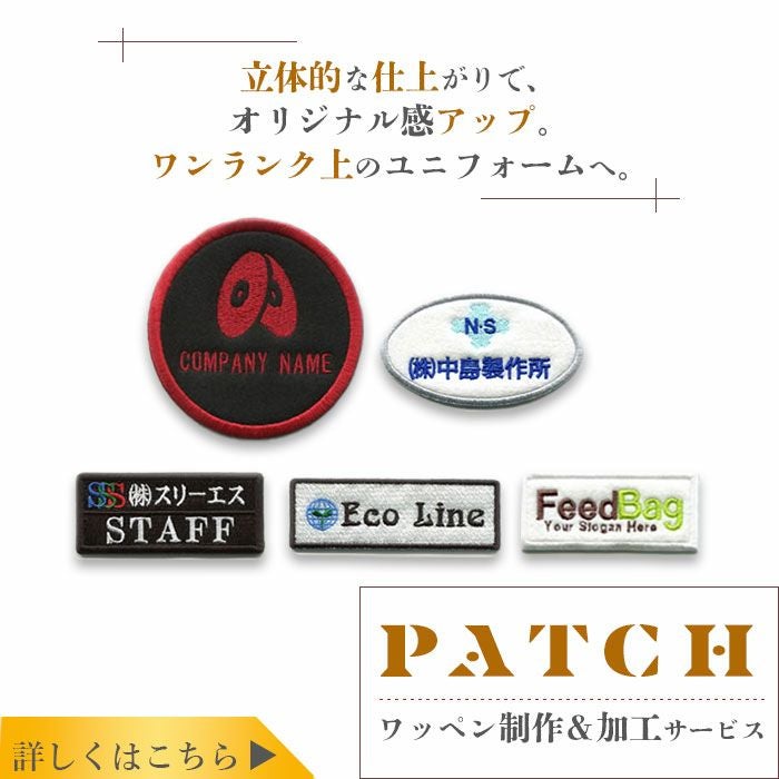 オリジナルワッペン製作 SSS-UNIFORM