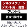 シルクスクリーンプリント（版大・版特大）　油性プリントの場合用-ナイロン素材や撥水ブルゾンなど-