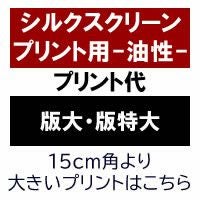 シルクスクリーンプリント（版大・版特大）　油性プリントの場合用-ナイロン素材や撥水ブルゾンなど-