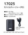 17025 モバイルチャージャー 10000ｍAh 桑和 SOWA 春夏作業服 作業着 モバイルバッテリー