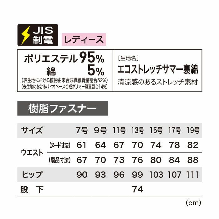 1519 レディスピタリティラットズボン XEBEC ジーベック 春夏作業服 作業着 7号～19号 ポリエステル95％・綿5％ エコストレッチサマー裏綿