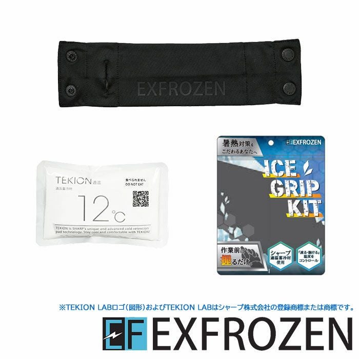 サンエス|EF99190 アイスグリップキット ICE GRIP KIT|作業服専門店SSS