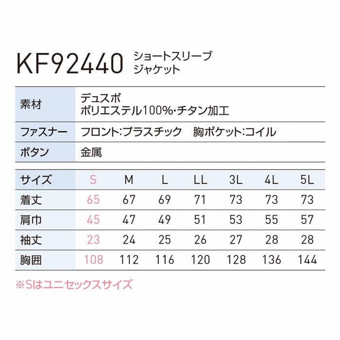 KF92440 ショートスリーブジャケット サンエス SUN-S 空調風神服専用 春夏 作業服 作業着 S～5L ポリエステル100％
