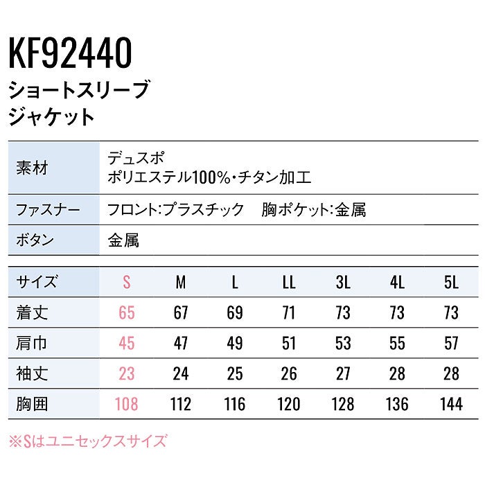 KF92440 ショートスリーブジャケット サンエス SUN-S 空調風神服専用 春夏 作業服 作業着 S～5L ポリエステル100％