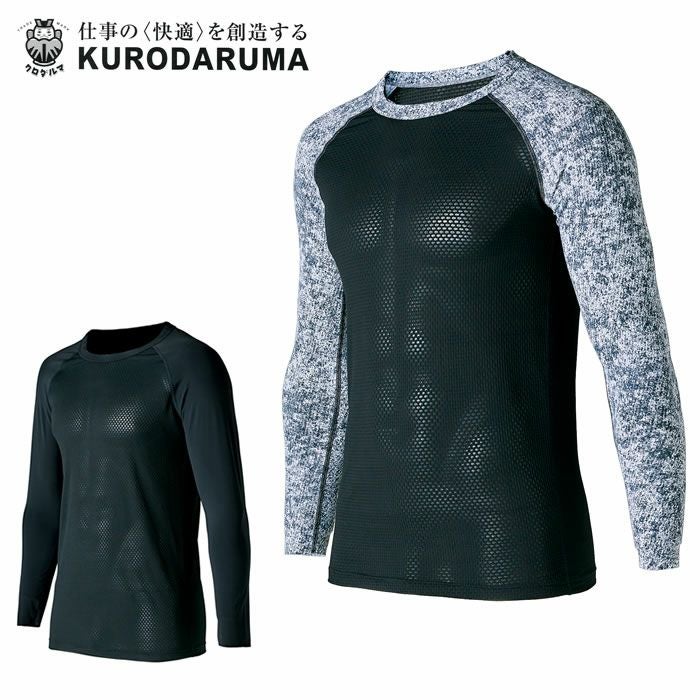KURODARUMA|クロダルマ|47134 長袖アンダーレイヤー|作業服通販SSS-UNIFORM