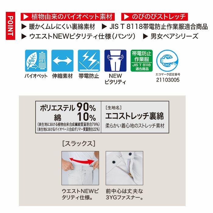 1502 ピタリティスラックス XEBEC ジーベック 秋冬作業服 作業着 70～120 ポリエステル90％・綿10％ エコストレッチ裏綿