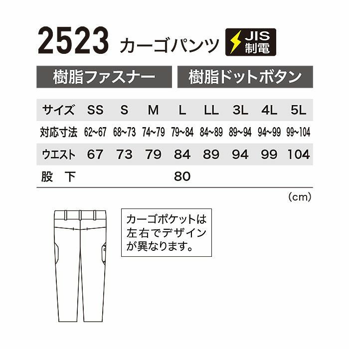 2523 カーゴパンツ XEBEC ジーベック 秋冬作業服 作業着 SS～5L ポリエステル88％・ポリウレタン12％ エコ2WAYストレッチ