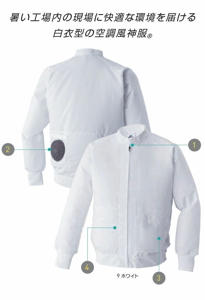 003 白衣ブルゾン サンエス SUN-S 空調風神服専用 春夏 作業服 作業着 S～5L ポリエステル75％・綿25％