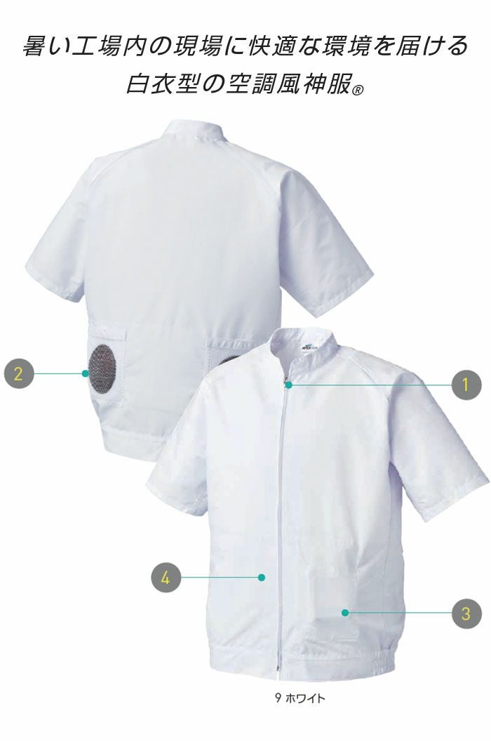 005 半袖白衣ブルゾン サンエス SUN-S 空調風神服専用 春夏 作業服 作業着 S～5L ポリエステル75％・綿25％