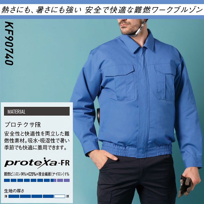 KF90740 長袖ワークブルゾン サンエス SUN-S 空調風神服専用 難燃 春夏 作業服 作業着 M～5L 難燃ビニロン74％・綿25％・複合繊維1％