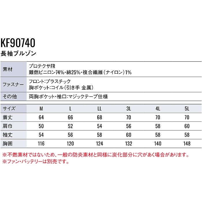 KF90740 長袖ワークブルゾン サンエス SUN-S 空調風神服専用 難燃 春夏 作業服 作業着 M～5L 難燃ビニロン74％・綿25％・複合繊維1％