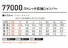 77000 ストレッチ長袖ジャンパー 自重堂 Z-DRAGON 春夏作業服 作業着 SS～5L ポリエステル92％・ポリウレタン8％ ストレッチタフタ