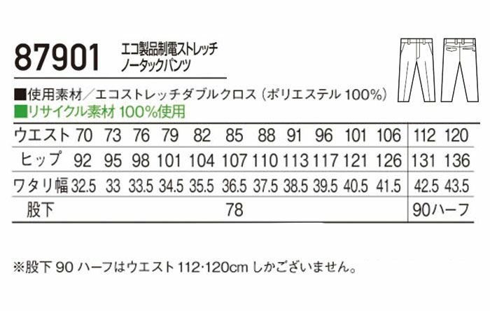 87901 エコ製品制電ストレッチノータックパンツ 自重堂 Jichodo 春夏 作業服 作業着 70～120cm ポリエステル100％ エコストレッチダブルクロス