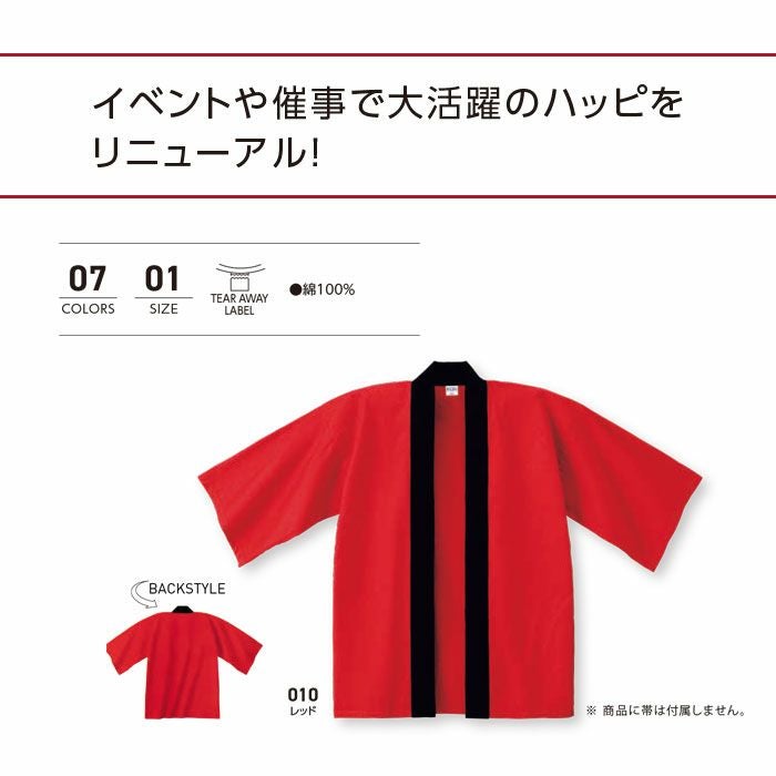 00800-NEH ベーシックハッピ TOMS Printstar ハッピ イベント 祭り 催事 フリーサイズ F 綿100％