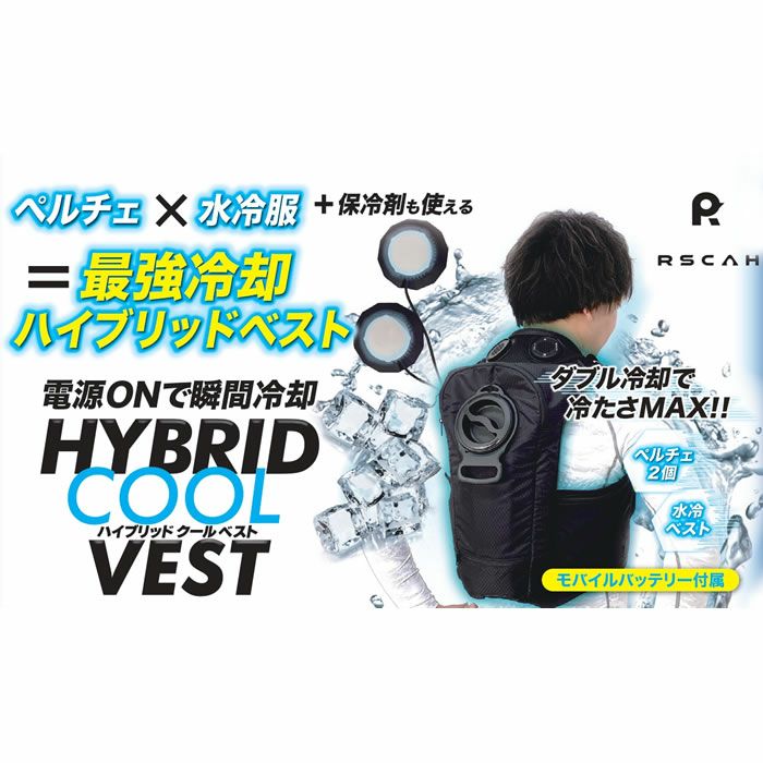 RSCAH|ペルチェ×水冷服|7300 ハイブリッドクールベスト|作業服専門店