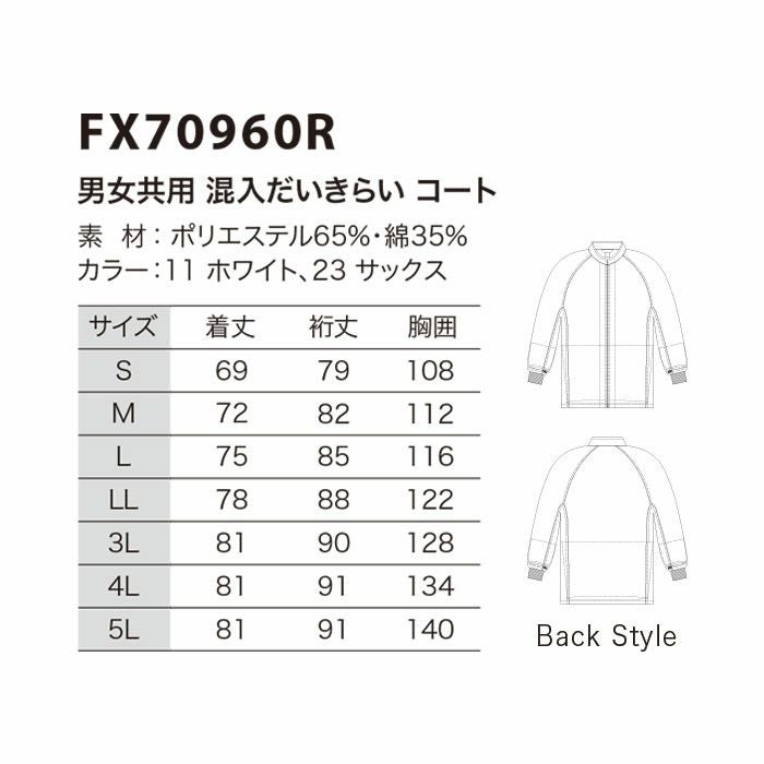 FX70960R 男女兼用混入だいきらいコート 工場白衣 SUN-S サンエス 白衣 S～5L ポリエステル65％・綿35％