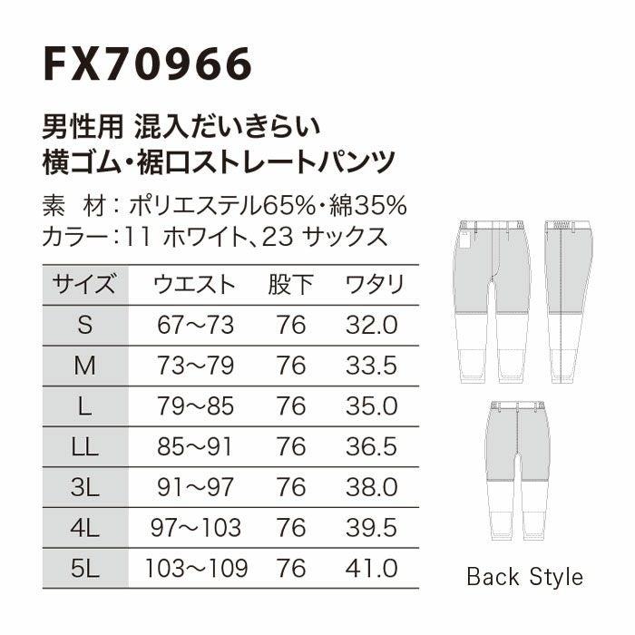 FX70966 男性用混入だいきらい横ゴム・裾口ストレートパンツ 工場白衣 SUN-S サンエス 白衣 S～5L ポリエステル65％・綿35％