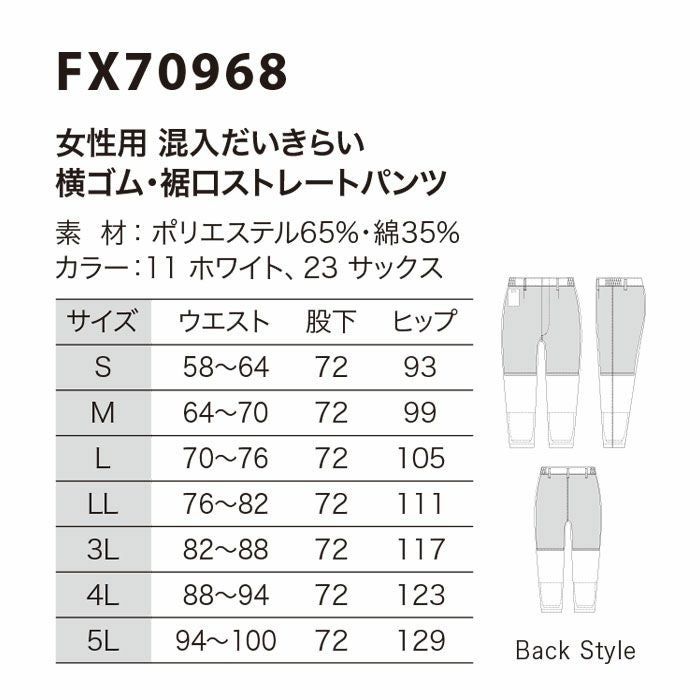 FX70968 女性用混入だいきらい横ゴム・裾口ストレートパンツ 工場白衣 SUN-S サンエス 白衣 S～5L ポリエステル65％・綿35％
