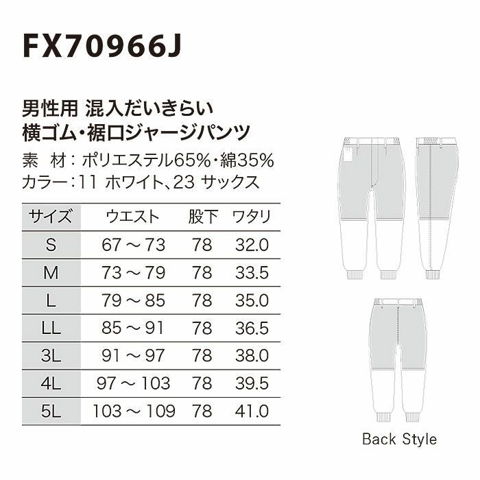 FX70966J 男性用混入だいきらい横ゴム・裾口ジャージパンツ 工場白衣 SUN-S サンエス 白衣 S～5L ポリエステル65％・綿35％