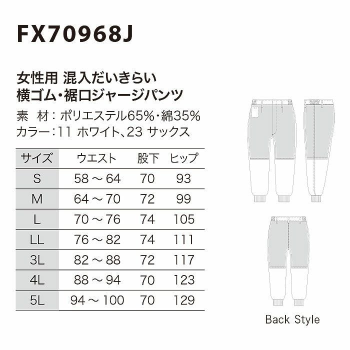 FX70968J 女性用混入だいきらい横ゴム・裾口ジャージパンツ 工場白衣 SUN-S サンエス 白衣 S～5L ポリエステル65％・綿35％