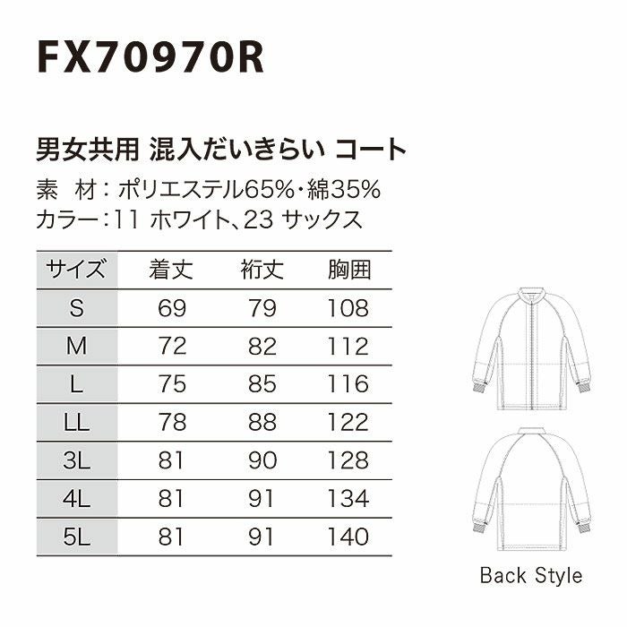 FX70970R 男女兼用混入だいきらいコート 工場白衣 SUN-S サンエス 白衣 春夏 S～5L ポリエステル65％・綿35％