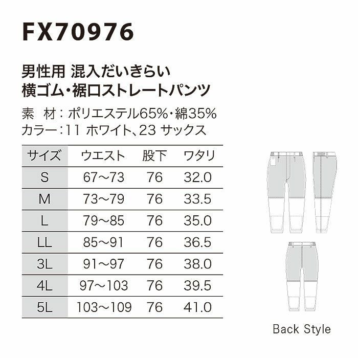 FX70976 男性用混入だいきらい横ゴム・裾口ストレートパンツ 工場白衣 SUN-S サンエス 白衣 春夏 S～5L ポリエステル65％・綿35％