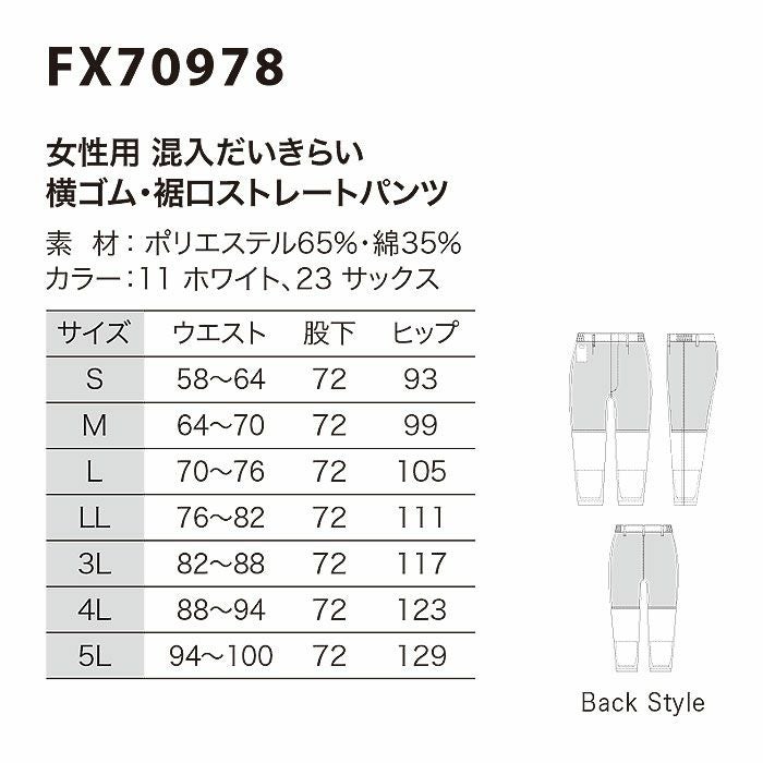 FX70978 女性用混入だいきらい横ゴム・裾口ストレートパンツ 工場白衣 SUN-S サンエス FoodMeister 白衣 春夏 S～5L ポリエステル65％・綿35％